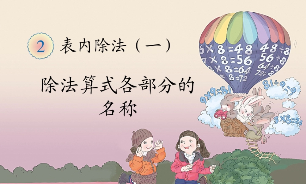 《除法（例5）》教学课件