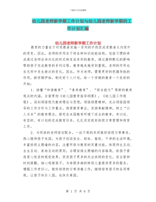 幼儿园教师新学期工作计划与幼儿园教师新学期的工作计划汇编