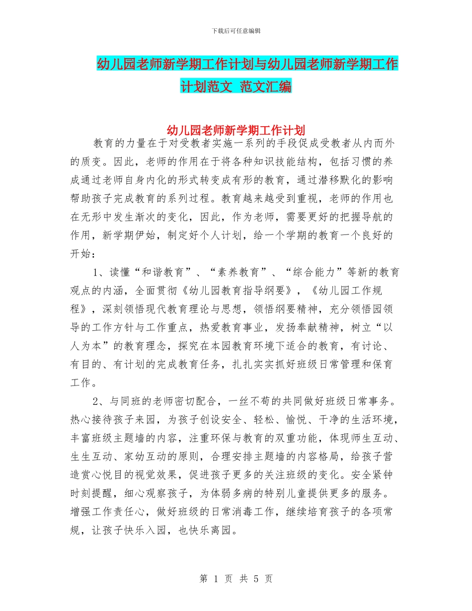 幼儿园教师新学期工作计划与幼儿园教师新学期工作计划范文_第1页