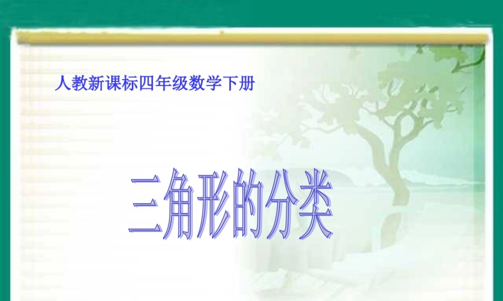 三角形的分类课件 (3)