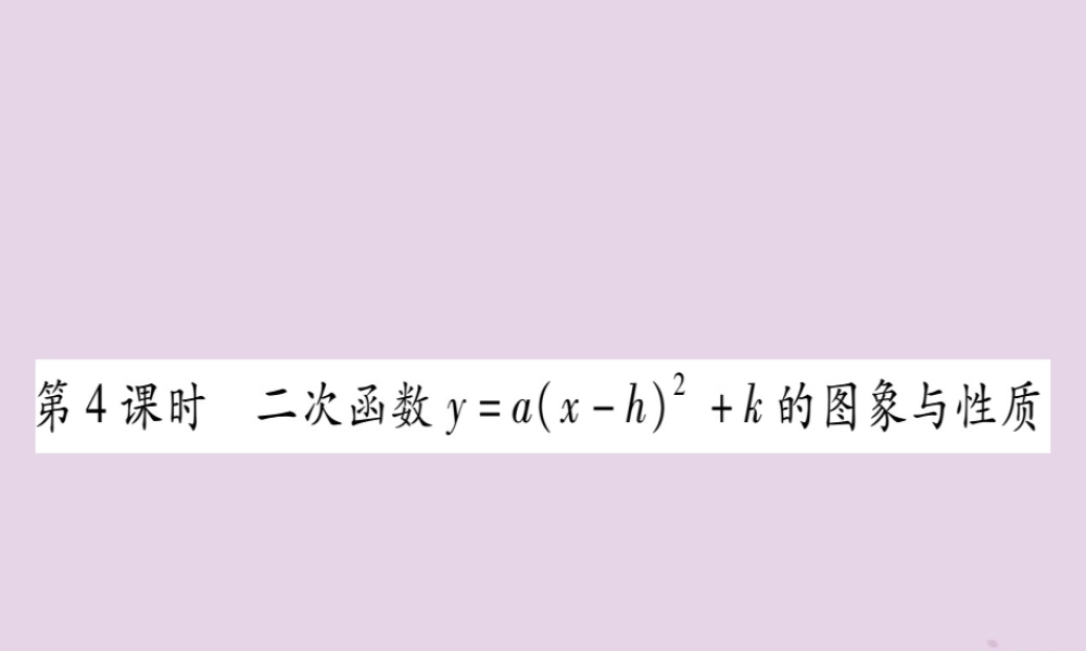 九年级数学下册 第1章 二次函数 12 二次函数的图象与性质 第4课时 作业课件 (新版)湘教版 课件