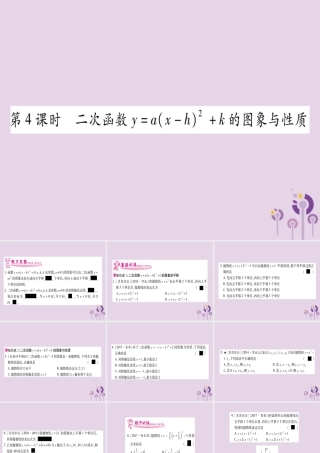 九年级数学下册 第1章 二次函数 12 二次函数的图象与性质 第4课时 作业课件 (新版)湘教版 课件