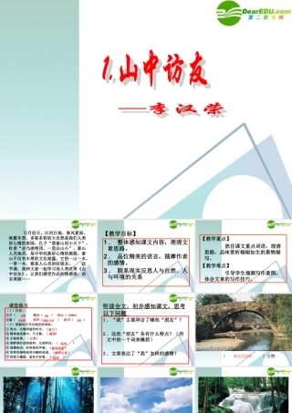 七年级语文下册 第1课(山中访友)课件 上海五四制版 课件