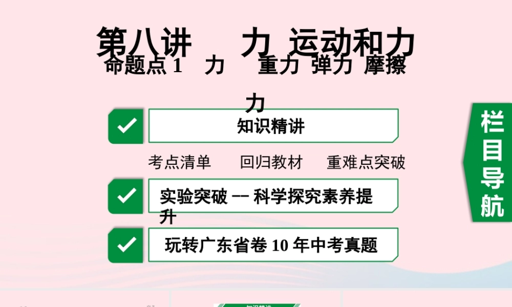 广东省中考物理一轮复习 第八讲 力 运动和力 命题点1 力 重力 弹力 摩擦力课件