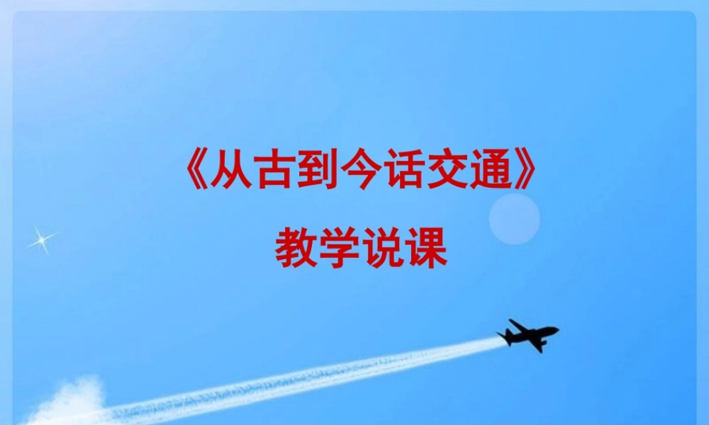 《从古到今话交通》说课课件
