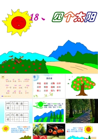 《四个太阳》课件2
