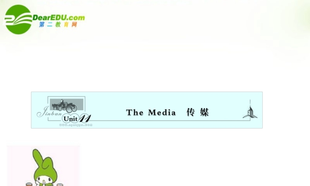 安徽省高考英语一轮复习资料 Unit 11　The Media　传　媒课件 北师大版必修4 课件