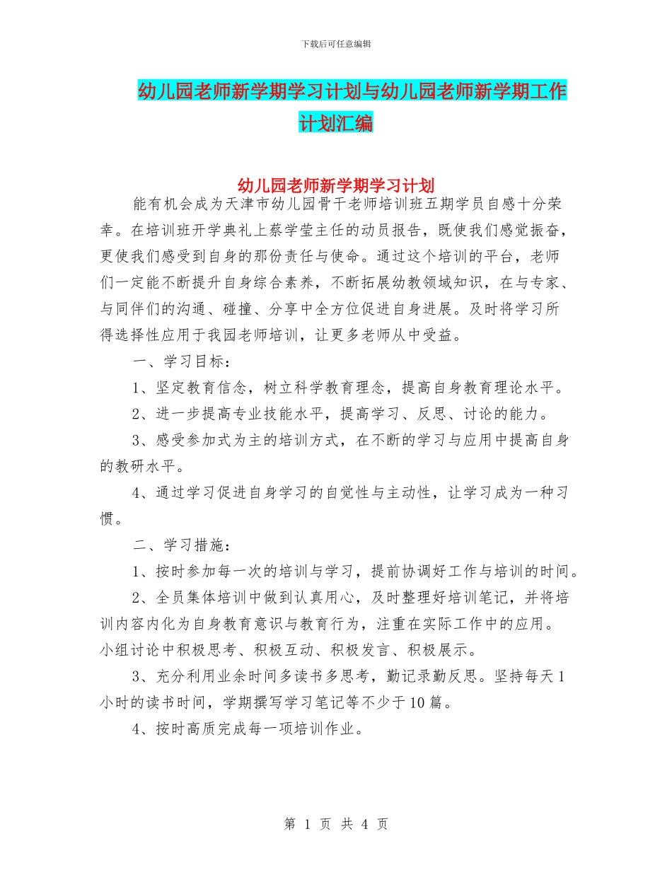 幼儿园教师新学期学习计划与幼儿园教师新学期工作计划汇编_第1页