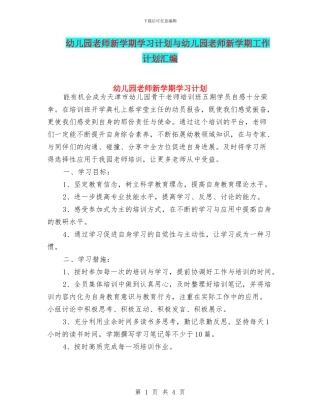 幼儿园教师新学期学习计划与幼儿园教师新学期工作计划汇编
