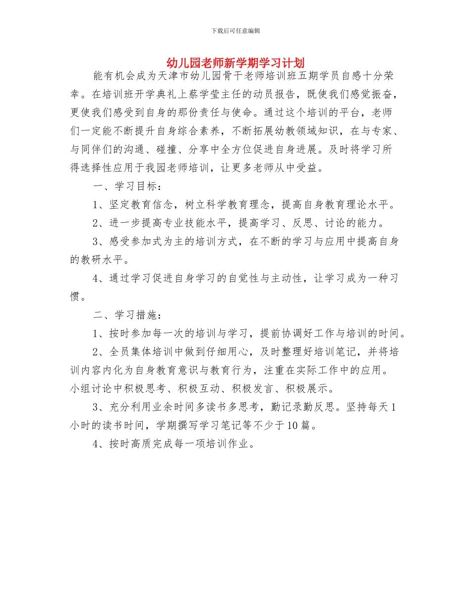 幼儿园教师新学期个人工作计划与幼儿园教师新学期学习计划汇编_第3页