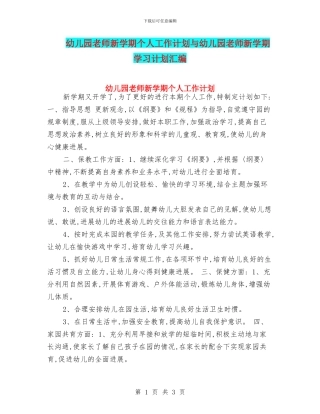 幼儿园教师新学期个人工作计划与幼儿园教师新学期学习计划汇编
