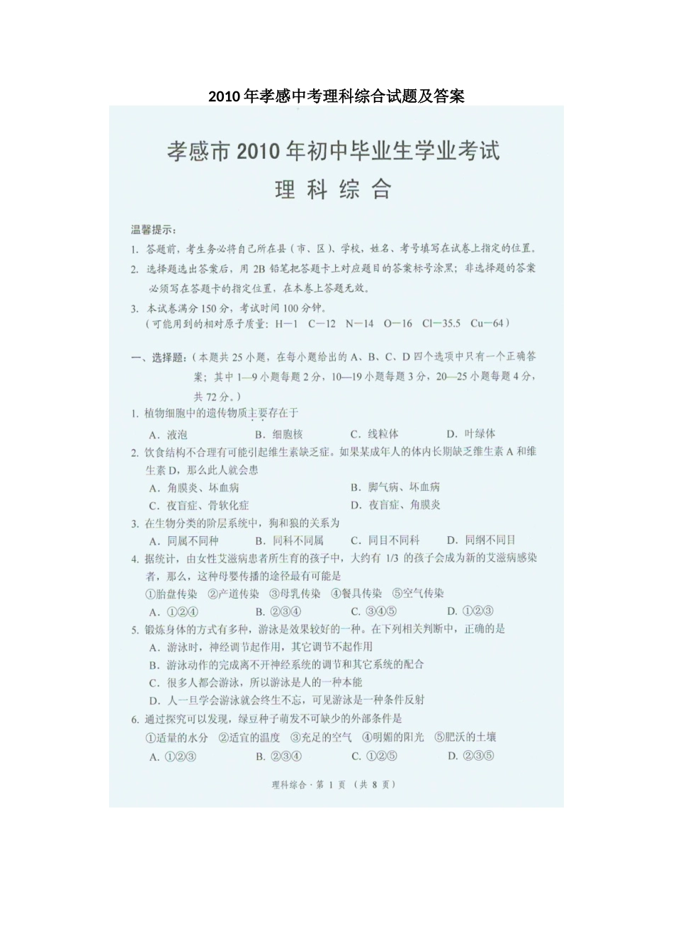 2010年湖北省孝感中考理科综合试题及答案(扫描版)_第1页