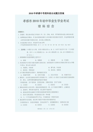 2010年湖北省孝感中考理科综合试题及答案(扫描版)