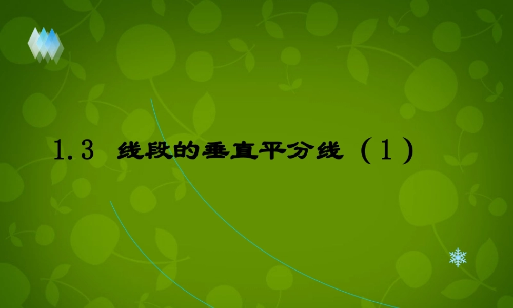 八年级数学下册 1.3 线段的垂直平分线课件 (新版)北师大版 课件