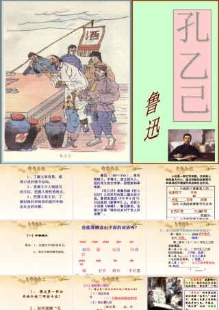 九年级语文下册(第5课 孔乙己)课件 新人教版 课件
