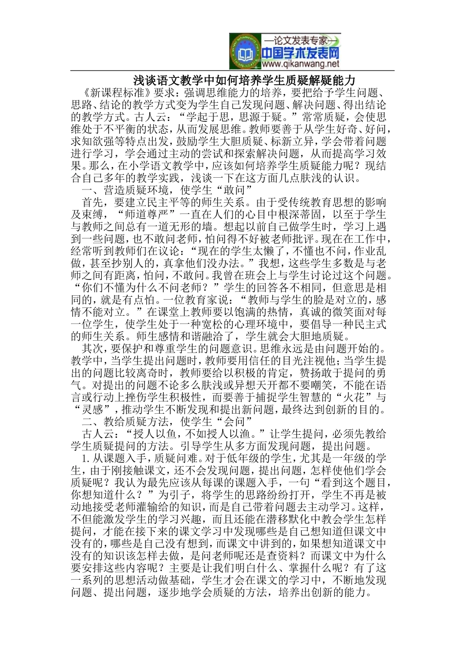 浅谈语文教学中如何培养学生质疑解疑能力_第1页