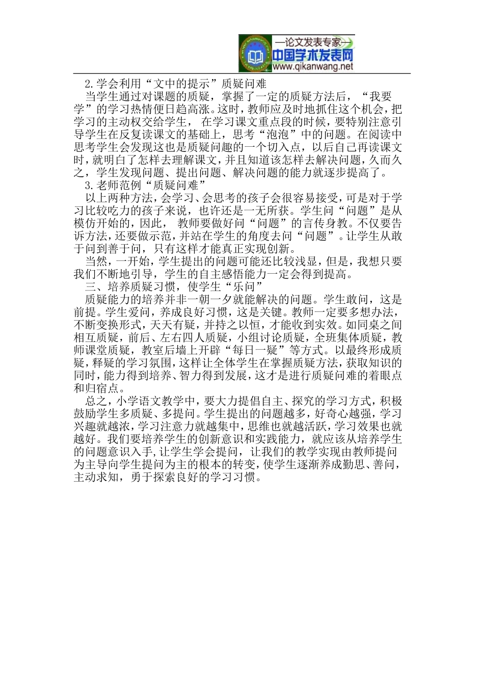 浅谈语文教学中如何培养学生质疑解疑能力_第2页