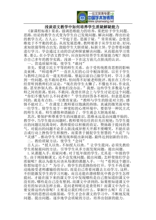 浅谈语文教学中如何培养学生质疑解疑能力