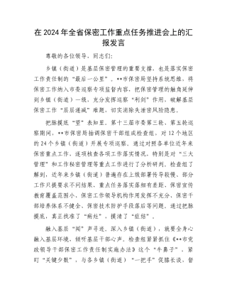 在2024年全省保密工作重点任务推进会上的汇报发言