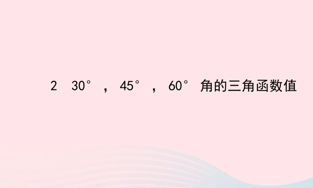 九年级数学下册 第一章直角三角形的边角关系 2 30° 45° 60°角的三角函数值习题课件 北师大版 课件