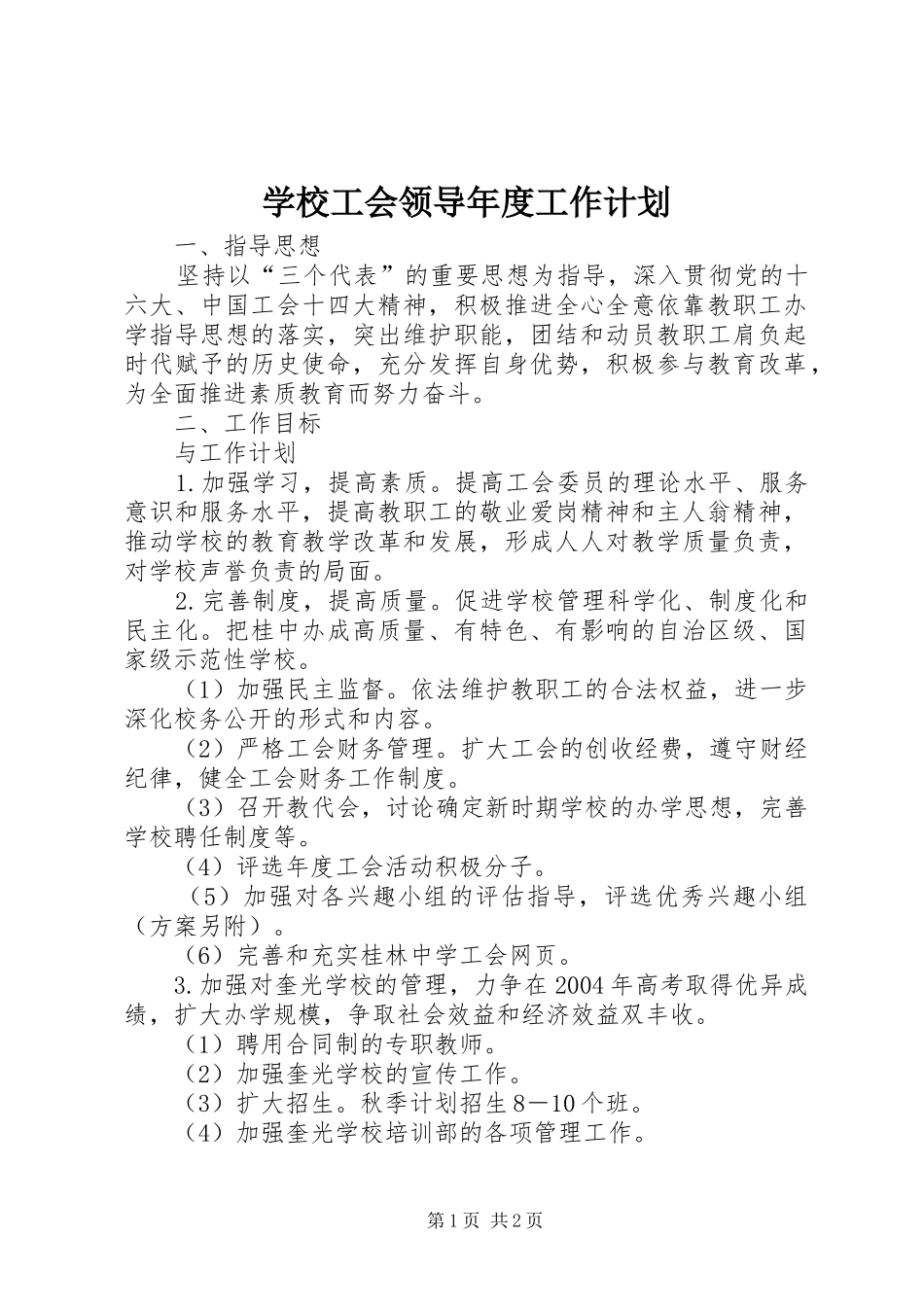 学校工会领导年度工作计划_第1页