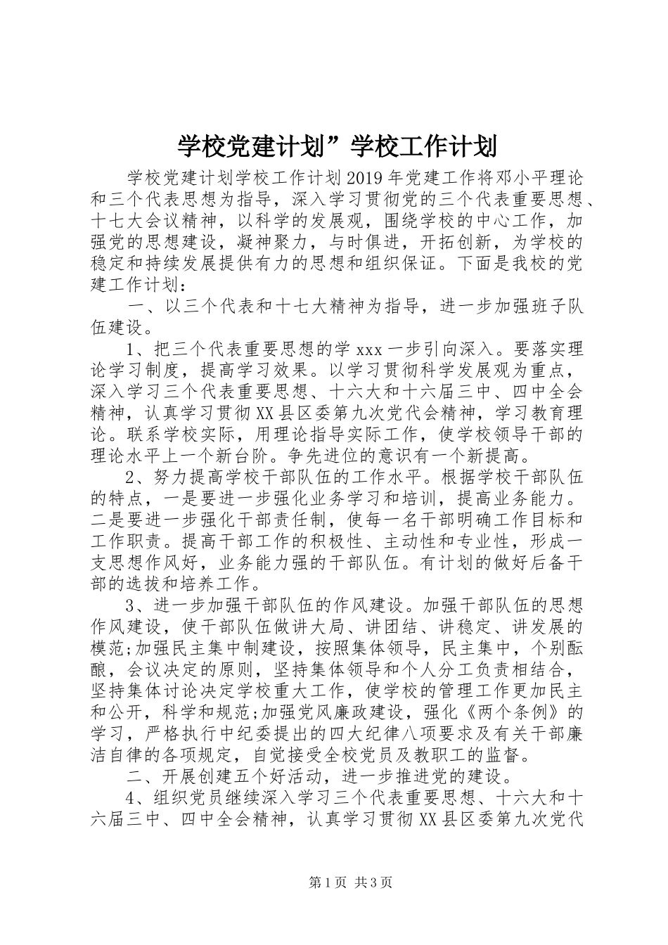 学校党建计划”学校工作计划_第1页
