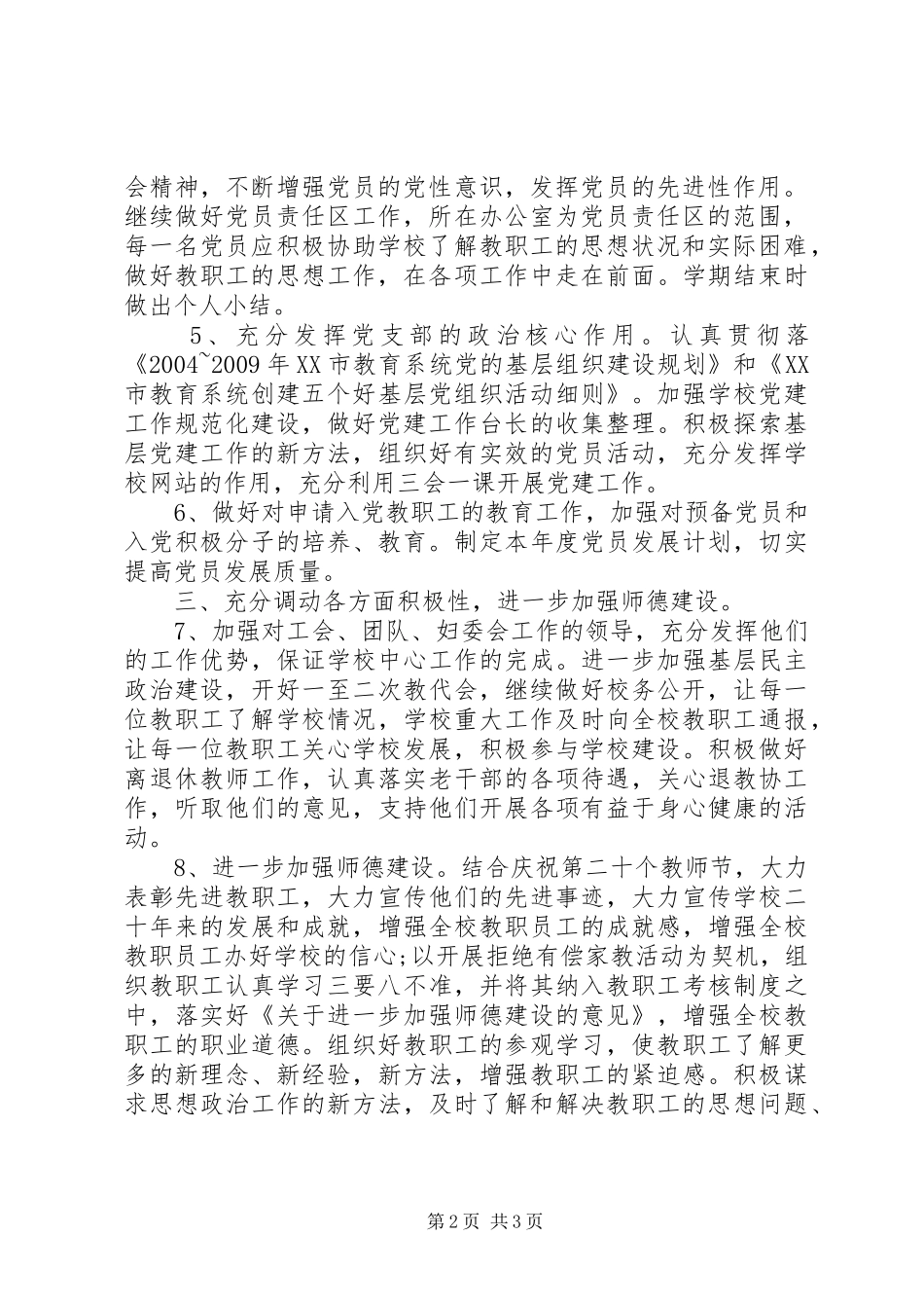 学校党建计划”学校工作计划_第2页