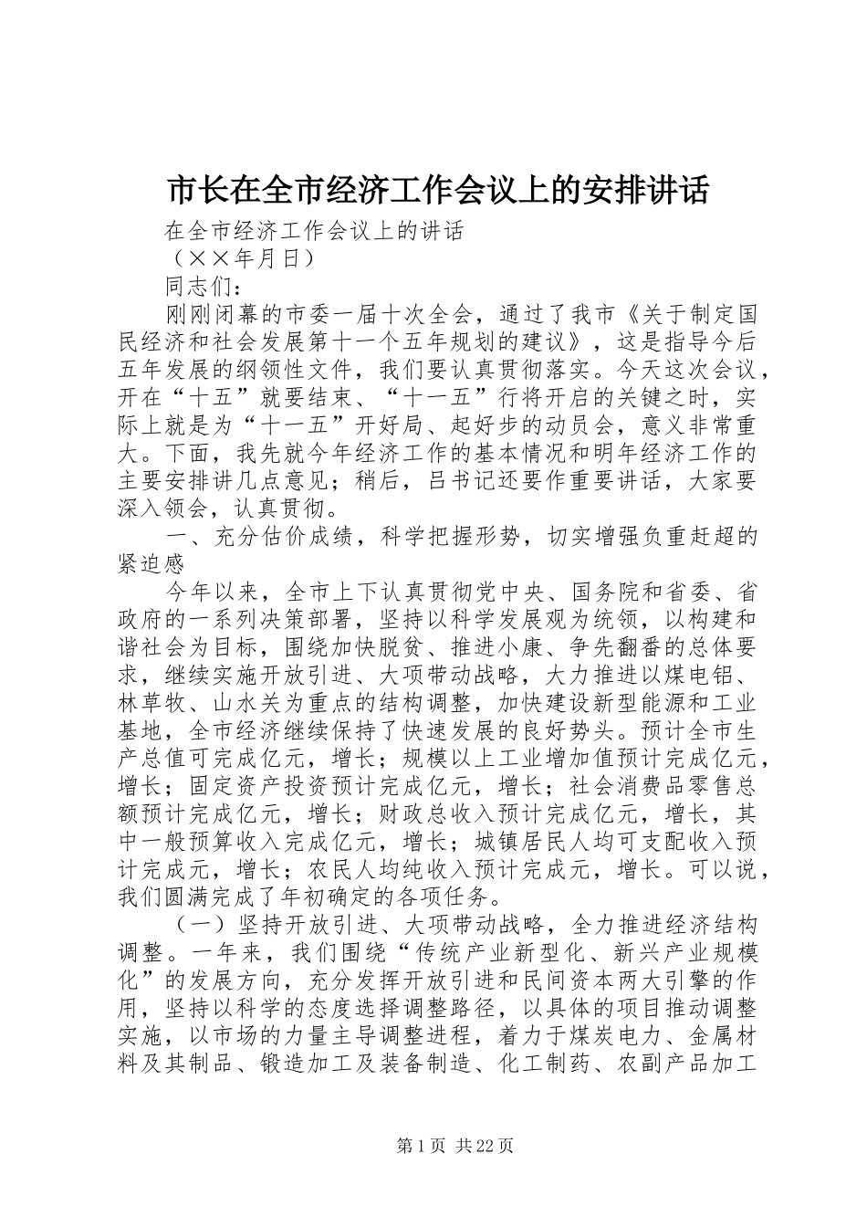 市长在全市经济工作会议上的安排讲话_第1页