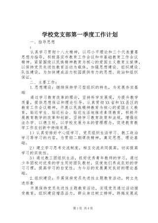 学校党支部第一季度工作计划