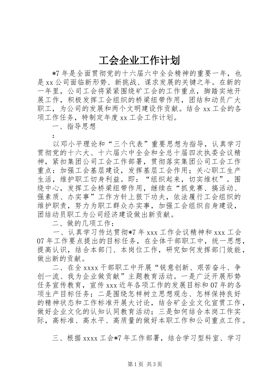 工会企业工作计划_第1页
