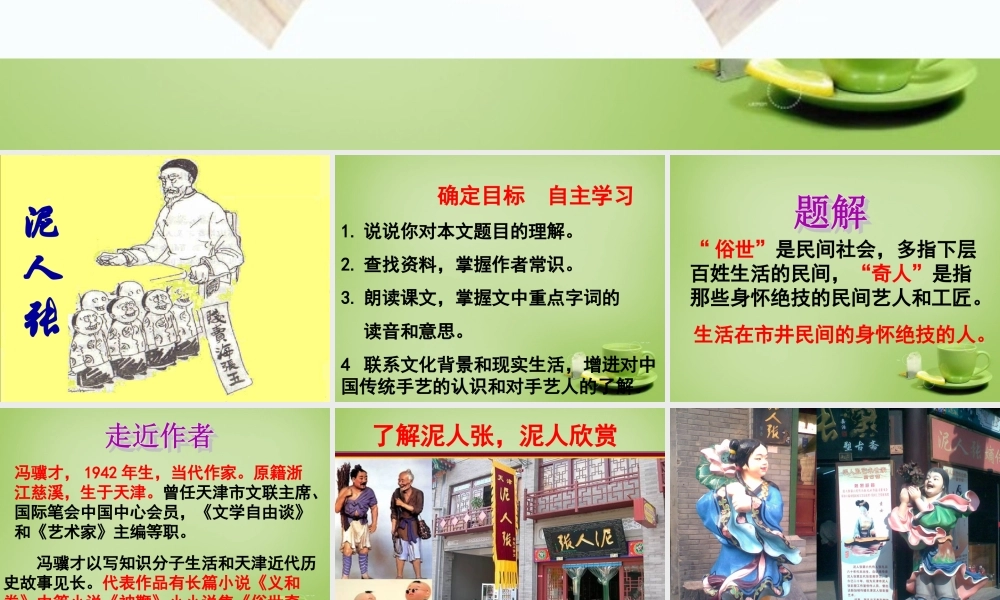 八年级语文下册 第泥人张)课件 (新版)新人教版 课件