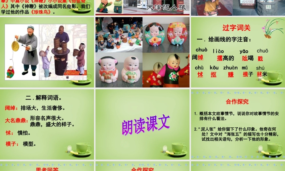 八年级语文下册 第泥人张)课件 (新版)新人教版 课件