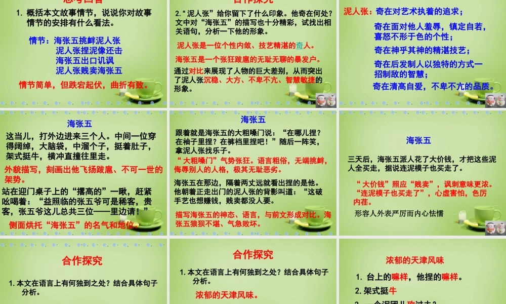 八年级语文下册 第泥人张)课件 (新版)新人教版 课件