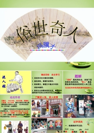 八年级语文下册 第泥人张)课件 (新版)新人教版 课件