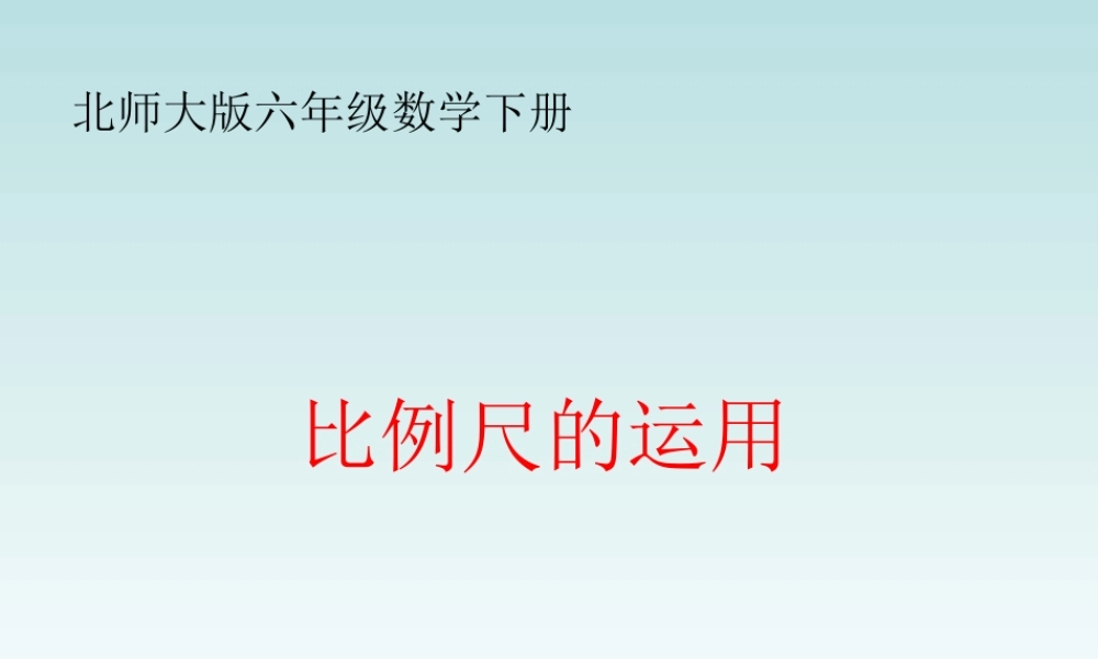 北师大版数学六年级下册《比例尺的运用》课件
