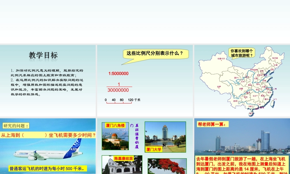 北师大版数学六年级下册《比例尺的运用》课件