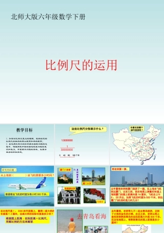 北师大版数学六年级下册《比例尺的运用》课件