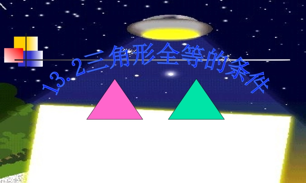 八年级数学三角形全等的条件课件4 新课标 人教版 课件