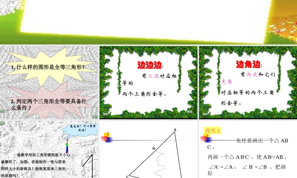八年级数学三角形全等的条件课件4 新课标 人教版 课件