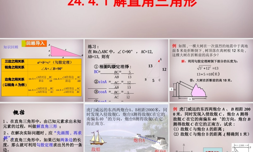 九年级数学上册 244(解直角三角形(第1课时 解直角三角形))课件 (新版)华东师大版 课件