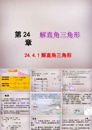 九年级数学上册 244(解直角三角形(第1课时 解直角三角形))课件 (新版)华东师大版 课件