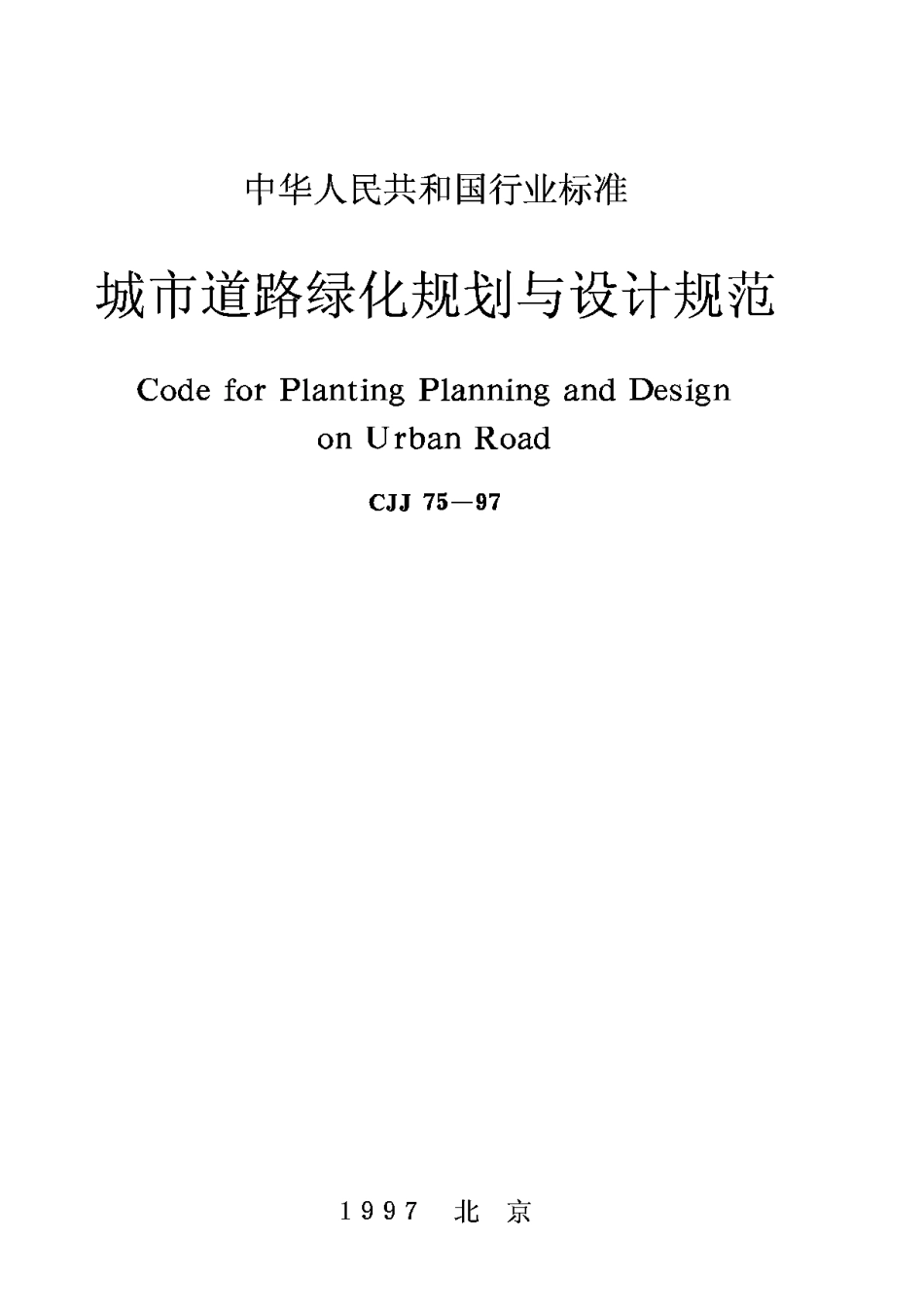 CJJ75-97城市道路绿化规划与设计规范_第1页
