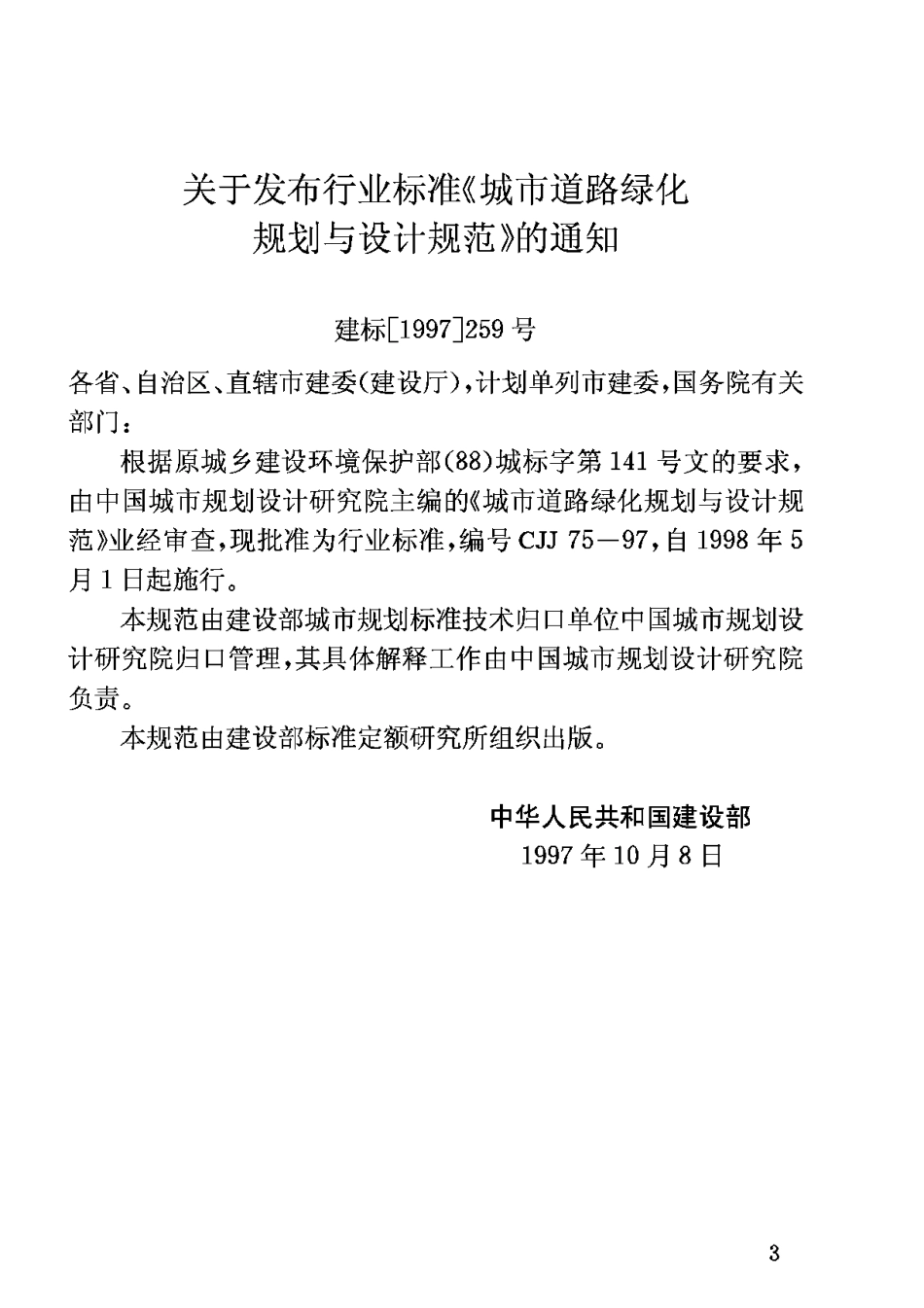 CJJ75-97城市道路绿化规划与设计规范_第2页