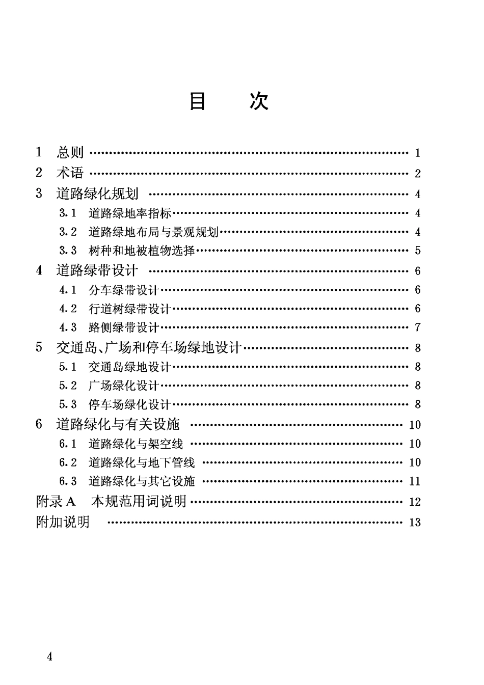 CJJ75-97城市道路绿化规划与设计规范_第3页