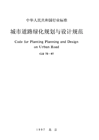 CJJ75-97城市道路绿化规划与设计规范