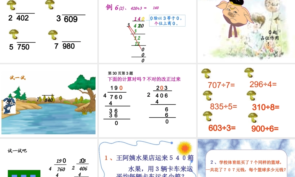 人教2011版小学数学三年级笔算除法----商中间或末尾有0的除法