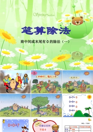 人教2011版小学数学三年级笔算除法----商中间或末尾有0的除法