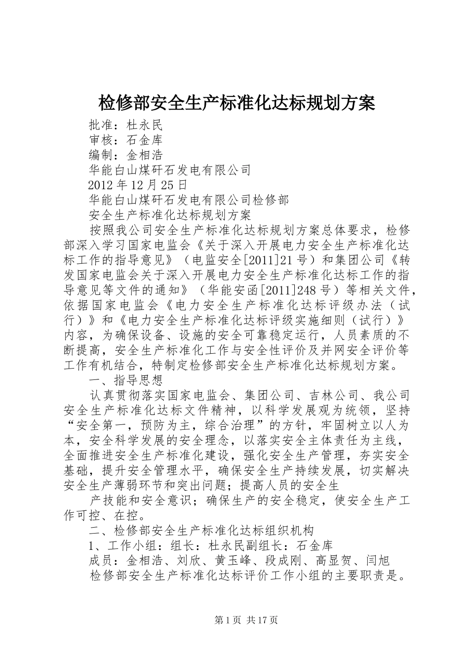检修部安全生产标准化达标规划方案_第1页