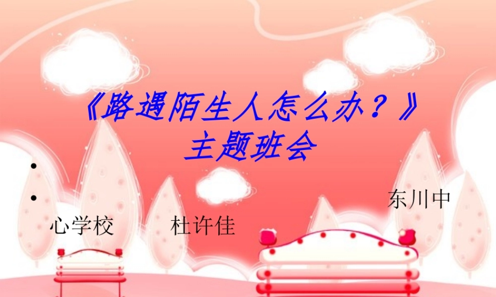 路遇陌生人怎么办