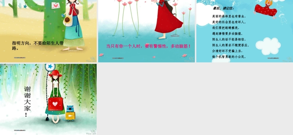 路遇陌生人怎么办